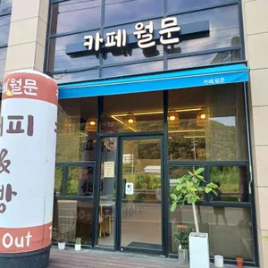 카페월문 리뷰 사진
