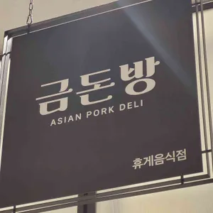 금돈방 리뷰 사진