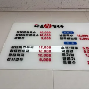 강릉나운장칼국수 리뷰 사진
