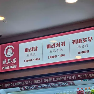 라홍방마라탕 리뷰 사진