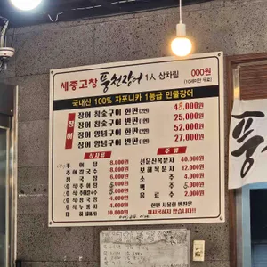 세종고창풍천장어 리뷰 사진