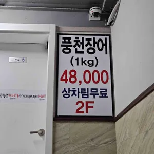 세종고창풍천장어 리뷰 사진