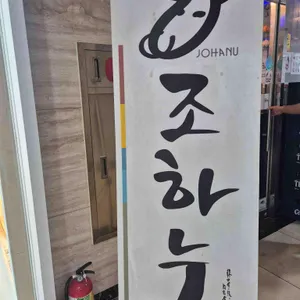 조하누 리뷰 사진