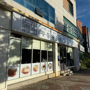 무등왕돈까스 대표 사진