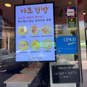 상아김밥 리뷰 사진