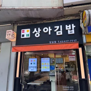 상아김밥 리뷰 사진
