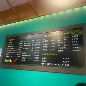 차이나정 리뷰 사진