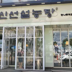 신선설농탕 리뷰 사진