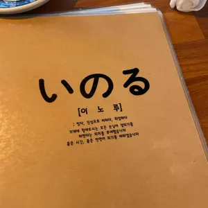 이노루 리뷰 사진