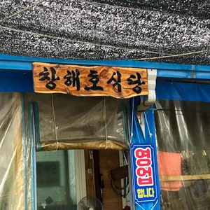창해호식당 리뷰 사진
