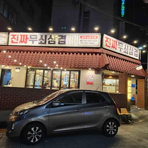 진짜무쇠삼겹 리뷰 사진