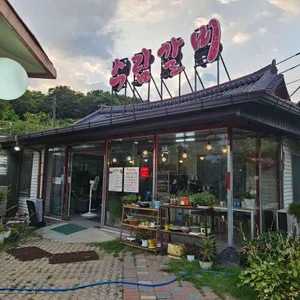수림갈비 리뷰 사진