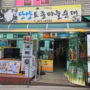 단양토종마늘순대 리뷰 사진