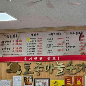 단양토종마늘순대 리뷰 사진