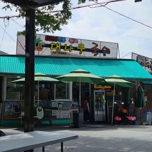 원조대나무국수 사진 2