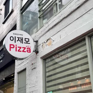 이재모피자 리뷰 사진
