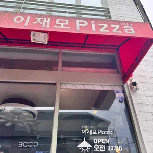이재모피자 리뷰 사진