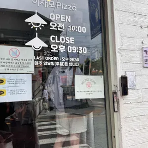 이재모피자 리뷰 사진