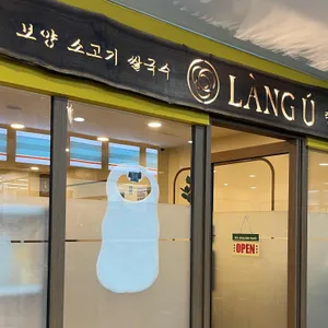 랑우 리뷰 사진