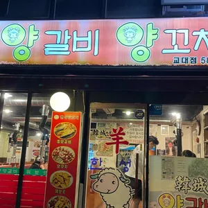 한성양갈비양꼬치 리뷰 사진