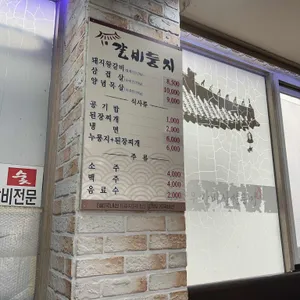 갈비둥지 리뷰 사진
