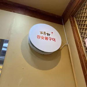 대가참숯불구이 사진