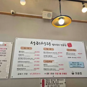 서리서리멸치국수 리뷰 사진