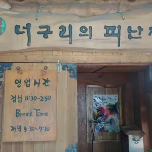너구리의피난처 리뷰 사진