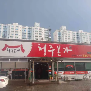 청주본가 리뷰 사진