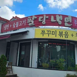 소문난 팔당냉면 리뷰 사진