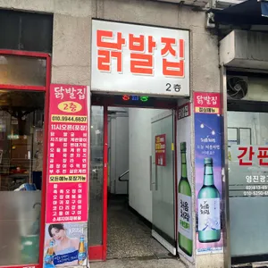 닭발집 리뷰 사진