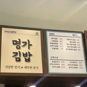 명가김밥 리뷰 사진
