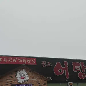 원조어탕 리뷰 사진