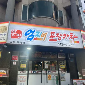 엄지네포장마차 리뷰 사진