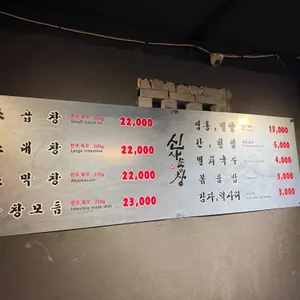 신사소곱창 리뷰 사진