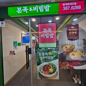 본죽&비빕밥카페 리뷰 사진
