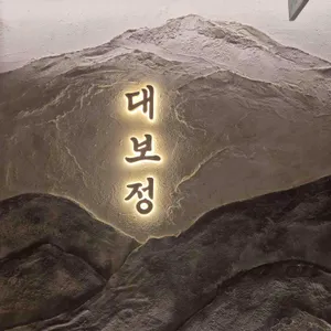 대보정 리뷰 사진
