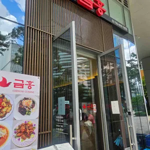 금홍 리뷰 사진