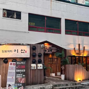 이산 리뷰 사진