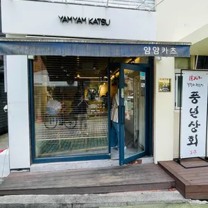얌얌카츠 리뷰 사진