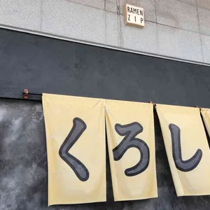 쿠로시로 리뷰 사진