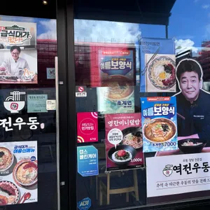 역전우동0410 리뷰 사진
