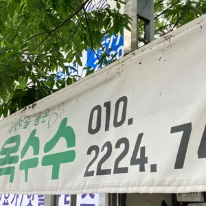 수철옥수수 대표 사진