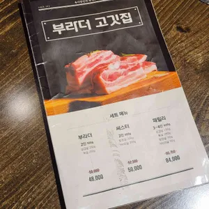 부라더고깃집 리뷰 사진