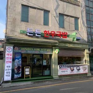 든든한우국밥 리뷰 사진