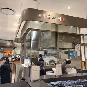 동동국수 리뷰 사진