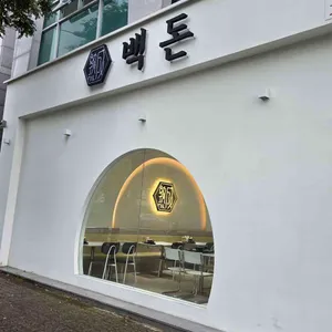 백돈 리뷰 사진