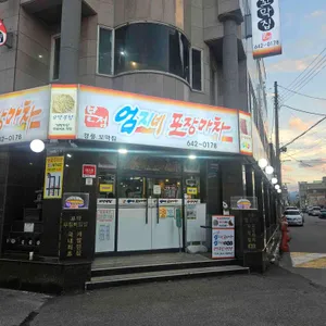 엄지네포장마차 리뷰 사진