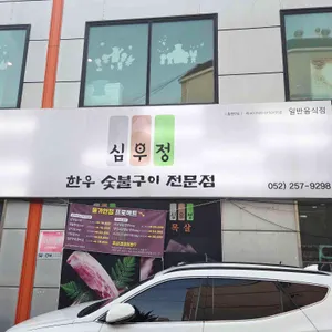 심우정 리뷰 사진