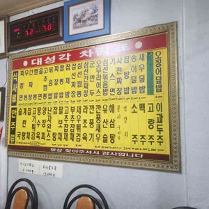 대성각 리뷰 사진
